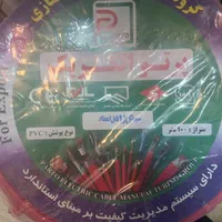 سیم وکابل با کد ۱۰ رقمی استاندارد|عمده‌فروشی|تهران, لاله زار|دیوار