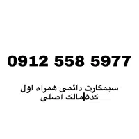 سیم‌کارت دائمی 0912 رُند و خاص  کد 5 قیمت مناسب