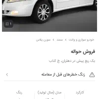 فروش حواله سمند سورن پلاس