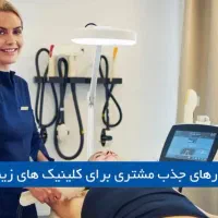 مشاوره افرایش مشتری برای کلینیک‌های زیبایی