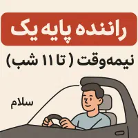 راننده پایه یک