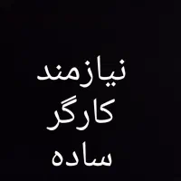 نیازمند کارگر ساده برای شرکت