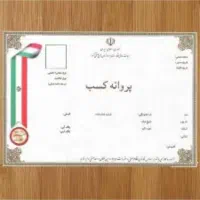 جواز کسب خانگی، صنفی و خدماتی با شرایط آسان|خدمات مالی، حسابداری، بیمه|تهران, میدان ولیعصر|دیوار