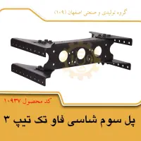 پل شاسی فاو تک تیپ 3|قطعات یدکی و لوازم جانبی|اصفهان, سرشبادران|دیوار