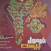 فرمول بیست عربی دوازدهم|کتاب و مجله آموزشی|تهران, وحیدیه|دیوار