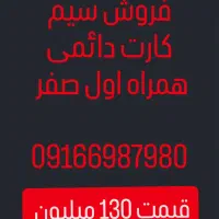 سیم کارت صفر همراه اول