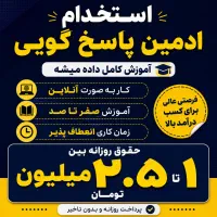 استخدام ادمین پاسخگویی ( کار در منزل+ درامد بالا)