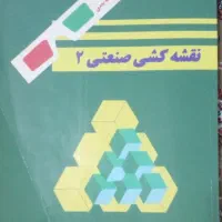نقشه کشی صنعتی ۲