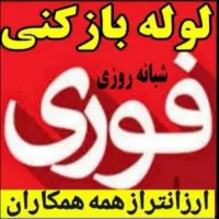 لوله بازکنی۲۴ساعته قائمشهرکل روستاها فوری
