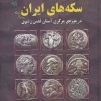 سکه های ایران زمین