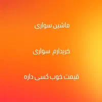 حراج ماشین اختارام