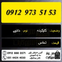 0912.7.92.93.86|سیم‌کارت|سبزوار, رضوان|دیوار