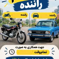 استخدام راننده