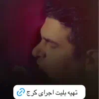 بلیط کنسرت حمید عسگری ۲عدد