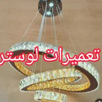 تعمیرات تخصصی فقط(لوسترLEDوپرژکتورLED)