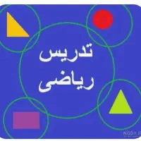 تدریس  خصوصی وگروهی ریاضی
