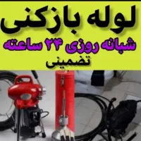 لوله بازکنی مطهری/بهشتی/سیدخندان/سهروردی/مفتح