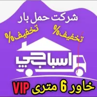 خدمات باربری سراسر تهران،با ۴۰٪تخفیف شمال غرب مرکز