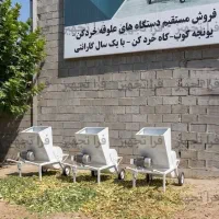 علوفه خردکن ۵۰۰ کیلویی صنعتی مناسب تولید انبوه