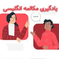 آموزش زبان انگلیسی ومکالمه با40درصدتخفیف|خدمات آموزشی|مشهد, آزادشهر|دیوار