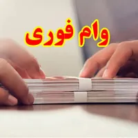 فروش امتیاز وام مهربانی