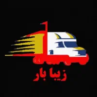 شرکت حمل نقل(زیبابارکنگان)۱۰۰٪تخصصی با اکیب کاربلد