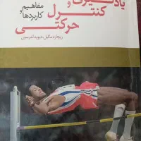 کتابهای کارشناسی ارشد رفتارحرکتی