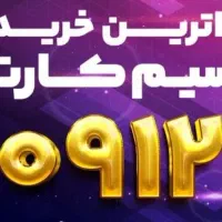 ۹۱۲ همراه اول