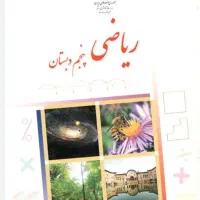 تدریس ریاضی پایه پنجم و ششم ابتدایی