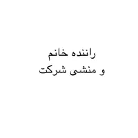 راننده خانم (بدون ماشین) و منشی شرکت