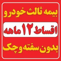 صدور بیمه شخص ثالث اقساطی ۱۲ ماهه بدون ضامن و چک