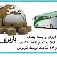 باربری اتوبوسی ارسال سریع به تمام نقاط کشور.اتوبوس|خدمات حمل و نقل|مشهد, ترمینال|دیوار