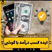 کسب درامد انلاین
