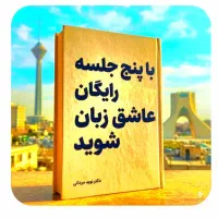 با ۵ جلسات رایگان عاشق.زبان شو