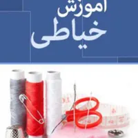 آموزش خیاطی صددرصد تضمینی