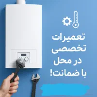 تعمیر تخصصی پکیج دیواری سریع، مطمئن، با ضمانت