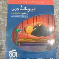 کتاب تست فیزیک تجربی دهم نشر الگو چاپ ۱۴۰۲/۱۴۰۳