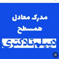 اعطای مدرک دیپلم تا ارشد در شهرستان بافت|خدمات آموزشی|بافت, |دیوار