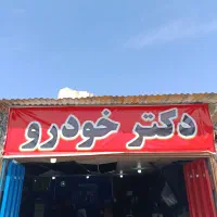 تعمیرگاه تخصصی خودرولوازم تقویتی ریمپ هدرزشمع وایر