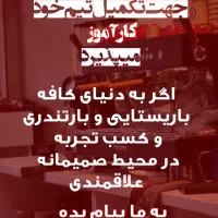 استخدام کارآموز کافه