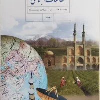 کتاب مطالعات اجتماعی پایه هشتم