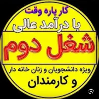 کار در منزل با سرمایه کم (کار نتورکری)|استخدام بازاریابی و فروش|کرج, دهقان ویلا|دیوار