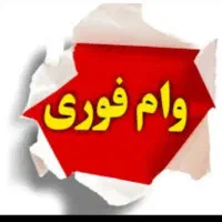 وام خریدارم