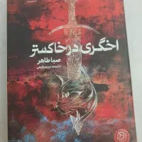رمان دو جلد اخگری خاکستر و دو جلد تاریکی میان ما