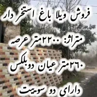 ویلا-باغ-استثنایی