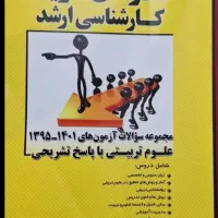 کتاب کارشناسی ارشد علوم تربیتی