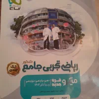 کتاب تست کنکور ریاضی تجربی جامع گاج