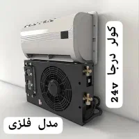 کولر درجا 24 ولت مخصوص کامیون