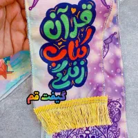 جشن قرآن گیفت جشن قرآن شال قرآنی مخمل دختر و‌پسر|صنایع دستی و سایر لوازم تزئینی|قم, شهرک قدس|دیوار
