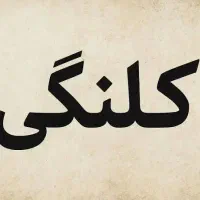 فروش خانه کلنگی